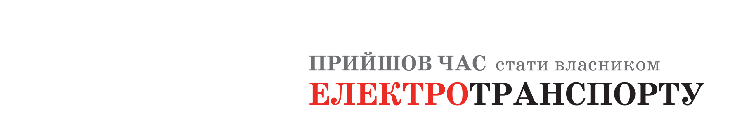 Електротранспорт EcoMoto